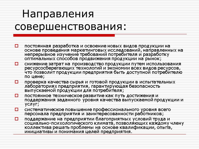 Направления совершенствования:  постоянная разработка и освоение новых видов продукции на основе проведения маркетинговых